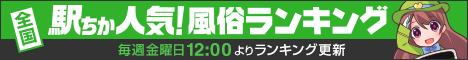 駅ちか人気！風俗ランキング【仙台】